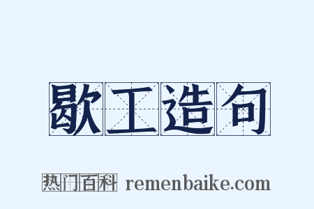 歇工造句是什么意思的图片
